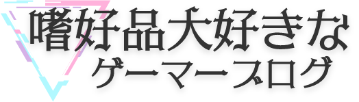 嗜好品大好きなゲーマーのブログ